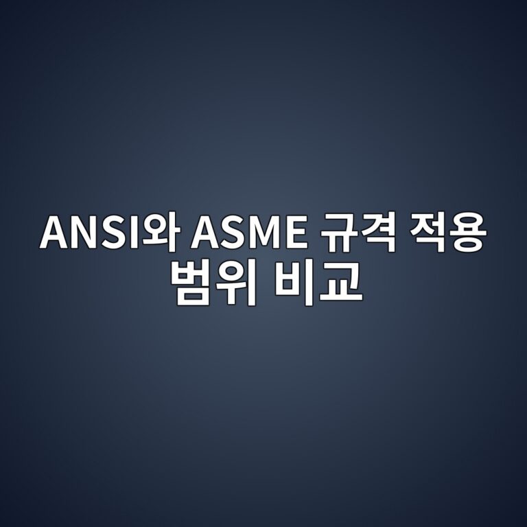 ANSI와 ASME 규격 적용 범위 비교 8 ansiec9980 asme eab79ceab2a9 eca081ec9aa9 ebb294ec9c84 ebb984eab590 1788087559