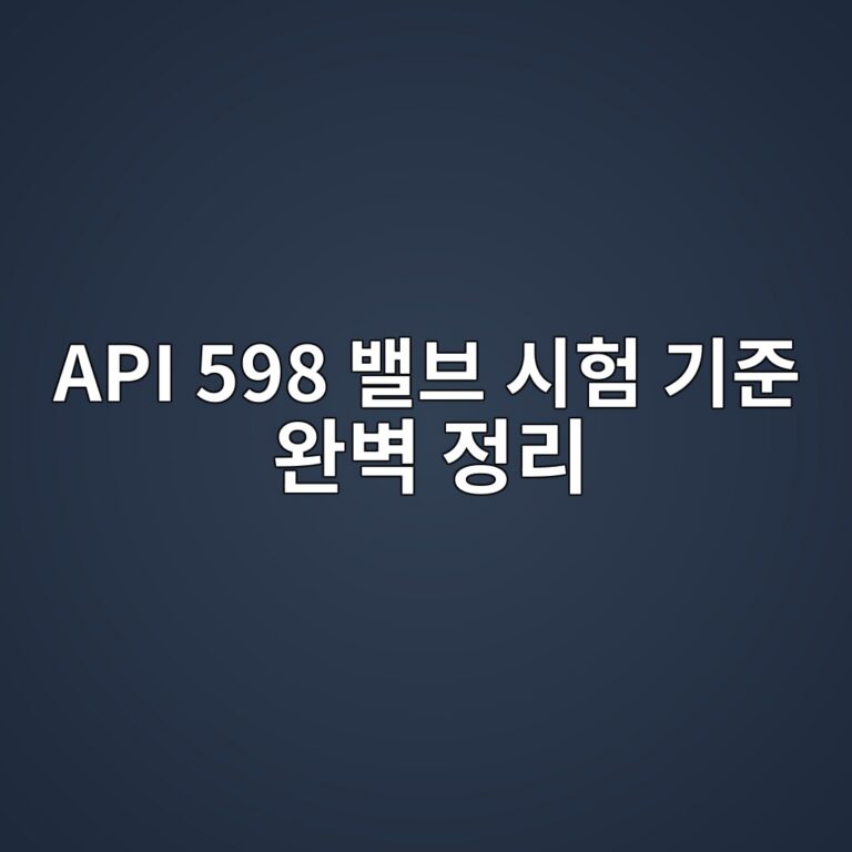 api 598 ebb0b8ebb88c ec8b9ced9798 eab8b0eca480 ec9984ebb2bd eca095eba6ac 1788087327