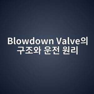 Blowdown Valve의 구조와 운전 원리 7 blowdown valveec9d98 eab5aceca1b0ec9980 ec9ab4eca084 ec9b90eba6ac 1787486620