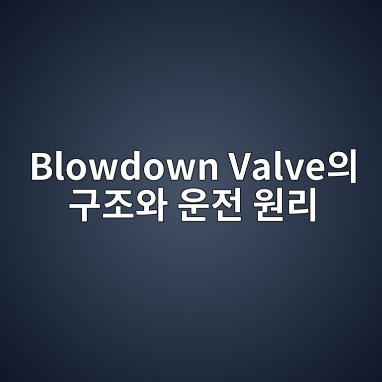 Blowdown Valve의 구조와 운전 원리 5 blowdown valveec9d98 eab5aceca1b0ec9980 ec9ab4eca084 ec9b90eba6ac 1787486620