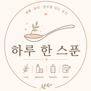 하루 한 스 푼