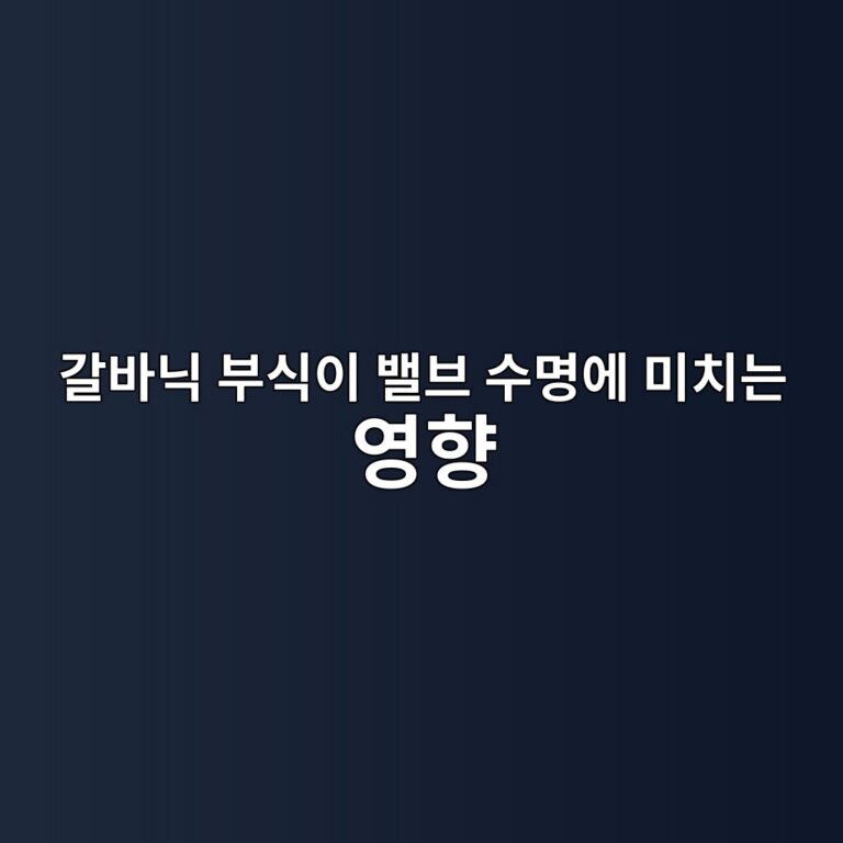 갈바닉 부식이 밸브 수명에 미치는 영향 7 eab088ebb094eb8b89 ebb680ec8b9dec9db4 ebb0b8ebb88c ec8898ebaa85ec9790 ebafb8ecb998eb8a94 ec9881ed96a5 1788085969