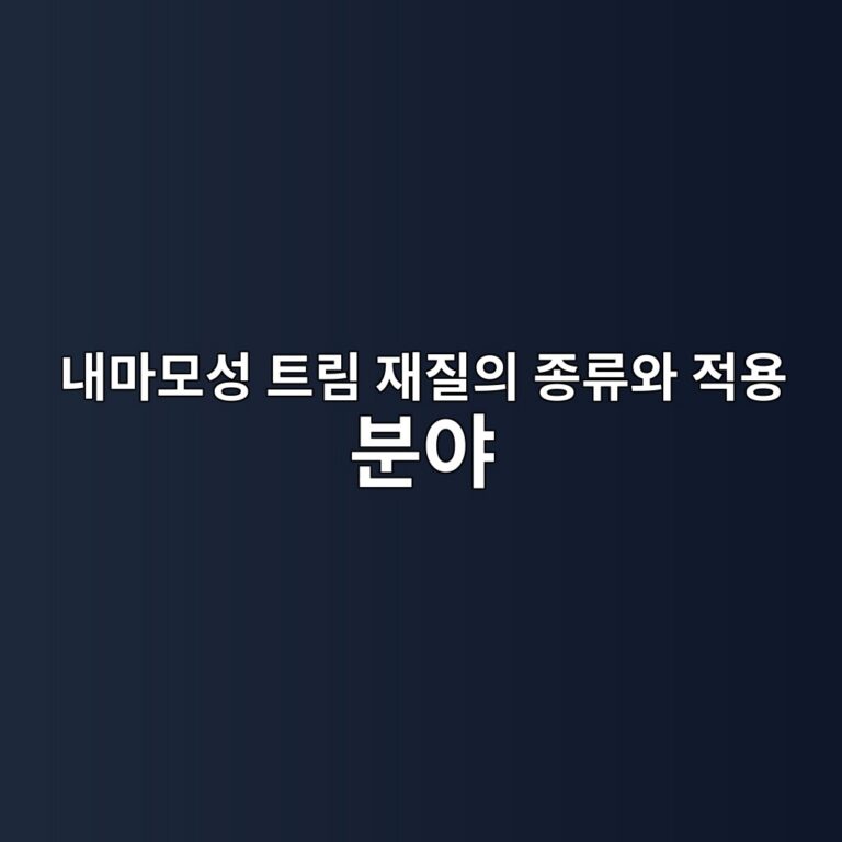 내마모성 트림 재질의 종류와 적용 분야 5 eb82b4eba788ebaaa8ec84b1 ed8ab8eba6bc ec9eaceca788ec9d98 eca285eba598ec9980 eca081ec9aa9 ebb684ec95bc 1788086863