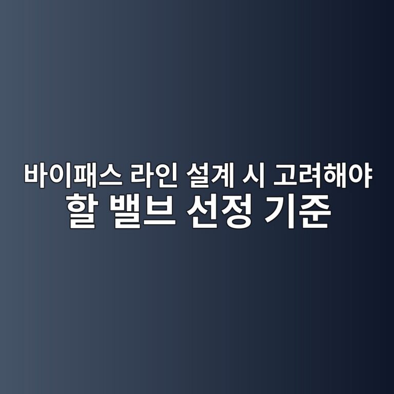 바이패스 라인 설계 시 고려해야 할 밸브 선정 기준 5 ebb094ec9db4ed8ca8ec8aa4 eb9dbcec9db8 ec84a4eab384 ec8b9c eab3a0eba0a4ed95b4ec95bc ed95a0 ebb0b8ebb88c ec84a0eca095 eab8b0eca480 1787236544