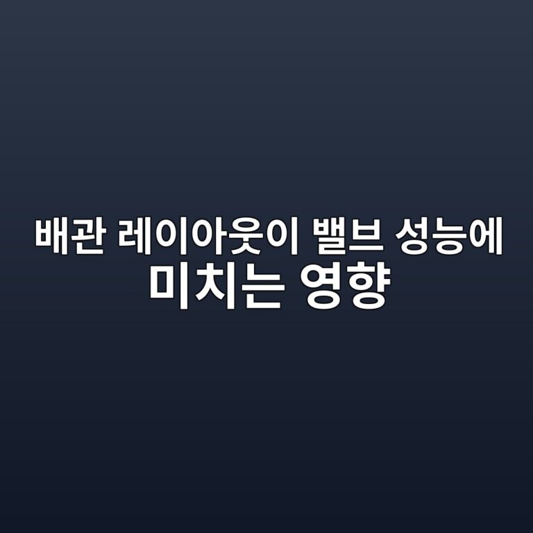 배관 레이아웃이 밸브 성능에 미치는 영향 3 ebb0b0eab480 eba088ec9db4ec9584ec9b83ec9db4 ebb0b8ebb88c ec84b1eb8aa5ec9790 ebafb8ecb998eb8a94 ec9881ed96a5 1787487099