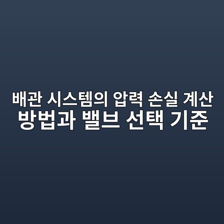 배관 시스템의 압력 손실 계산 방법과 밸브 선택 기준 4 ebb0b0eab480 ec8b9cec8aa4ed859cec9d98 ec9595eba0a5 ec8690ec8ba4 eab384ec82b0 ebb0a9ebb295eab3bc ebb0b8ebb88c ec84a0ed839d eab8b0eca480 1787486944