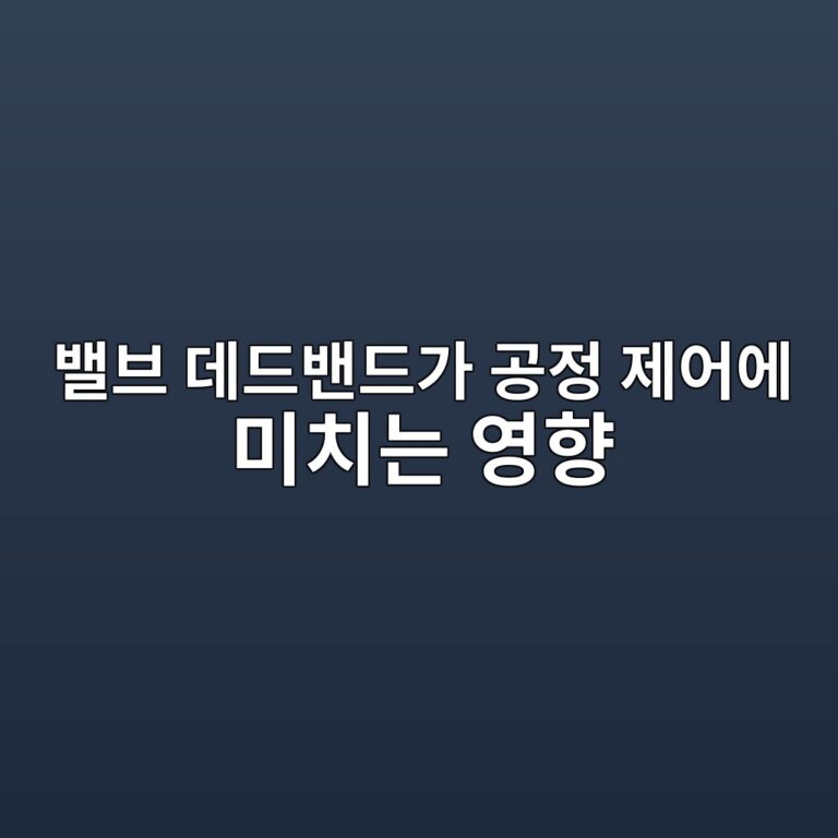 밸브 데드밴드가 공정 제어에 미치는 영향 1 ebb0b8ebb88c eb8db0eb939cebb0b4eb939ceab080 eab3b5eca095 eca09cec96b4ec9790 ebafb8ecb998eb8a94 ec9881ed96a5 1787394026
