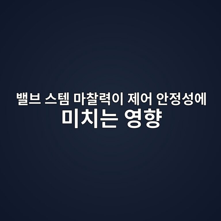 밸브 스템 마찰력이 제어 안정성에 미치는 영향 6 ebb0b8ebb88c ec8aa4ed859c eba788ecb0b0eba0a5ec9db4 eca09cec96b4 ec9588eca095ec84b1ec9790 ebafb8ecb998eb8a94 ec9881ed96a5 1787389177