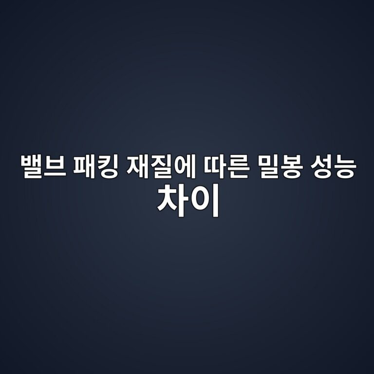 밸브 패킹 재질에 따른 밀봉 성능 차이 3 ebb0b8ebb88c ed8ca8ed82b9 ec9eaceca788ec9790 eb94b0eba5b8 ebb080ebb489 ec84b1eb8aa5 ecb0a8ec9db4 1788087036