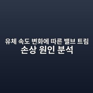 유체 속도 변화에 따른 밸브 트림 손상 원인 분석 4 ec9ca0ecb2b4 ec868deb8f84 ebb380ed9994ec9790 eb94b0eba5b8 ebb0b8ebb88c ed8ab8eba6bc ec8690ec8381 ec9b90ec9db8 ebb684ec849d 1787231908