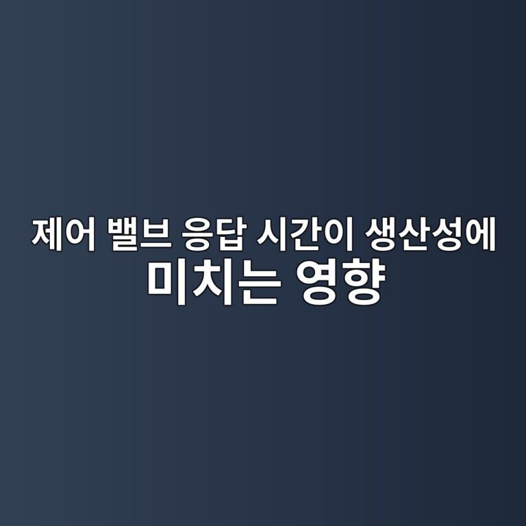 제어 밸브 응답 시간이 생산성에 미치는 영향 5 eca09cec96b4 ebb0b8ebb88c ec9d91eb8bb5 ec8b9ceab084ec9db4 ec839dec82b0ec84b1ec9790 ebafb8ecb998eb8a94 ec9881ed96a5 1787394201