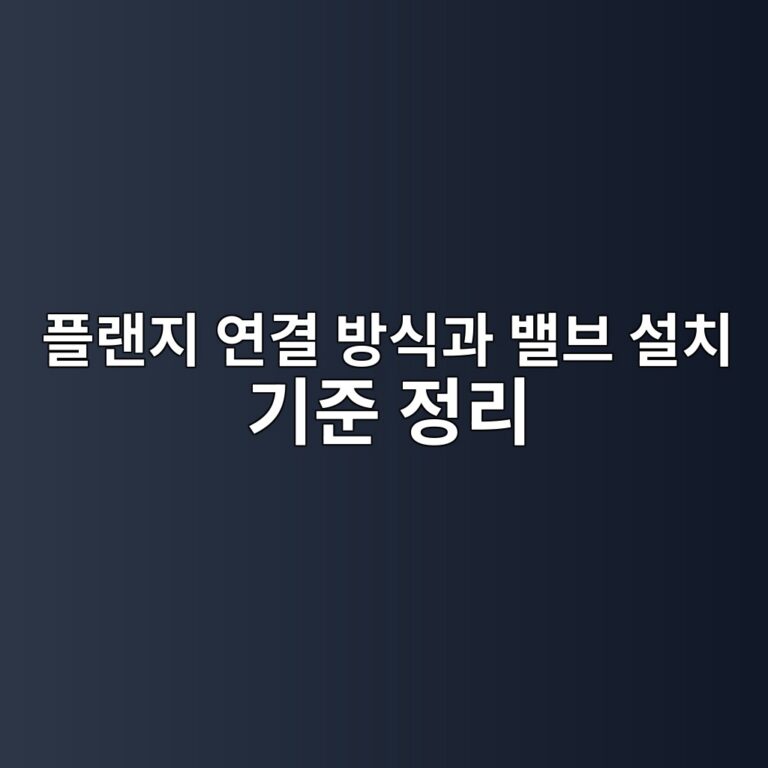 플랜지 연결 방식과 밸브 설치 기준 정리 7 ed948ceb9e9ceca780 ec97b0eab2b0 ebb0a9ec8b9deab3bc ebb0b8ebb88c ec84a4ecb998 eab8b0eca480 eca095eba6ac 1787236476