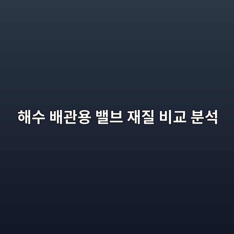 해수 배관용 밸브 재질 비교 분석 4 ed95b4ec8898 ebb0b0eab480ec9aa9 ebb0b8ebb88c ec9eaceca788 ebb984eab590 ebb684ec849d 1788086931