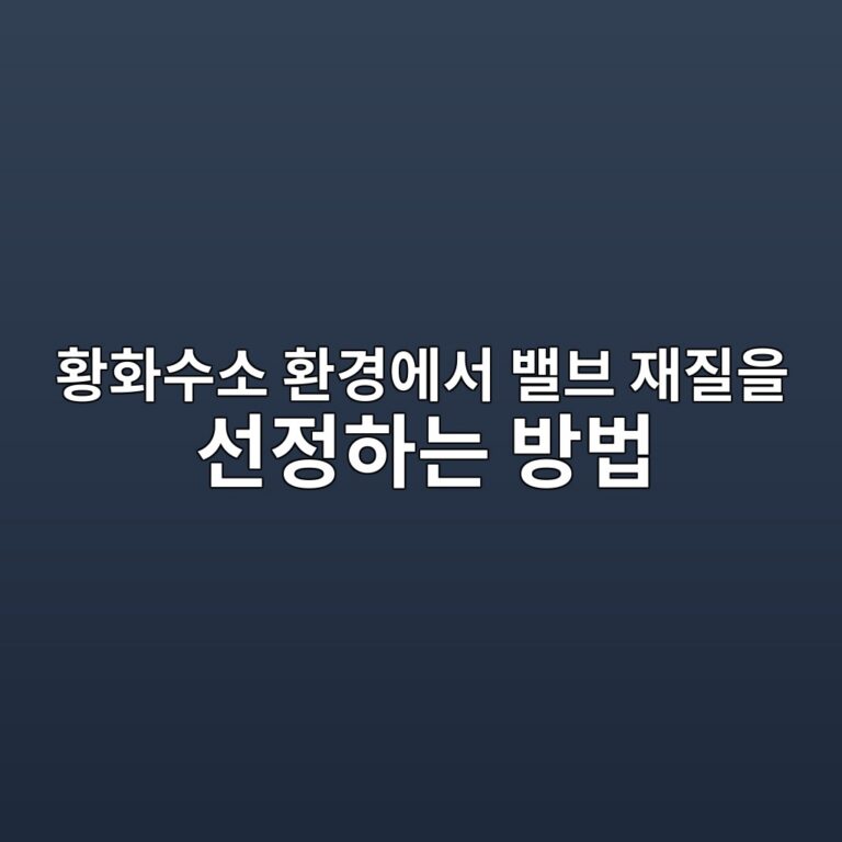 황화수소 환경에서 밸브 재질을 선정하는 방법 8 ed99a9ed9994ec8898ec868c ed9998eab2bdec9790ec849c ebb0b8ebb88c ec9eaceca788ec9d84 ec84a0eca095ed9598eb8a94 ebb0a9ebb295 1788085803