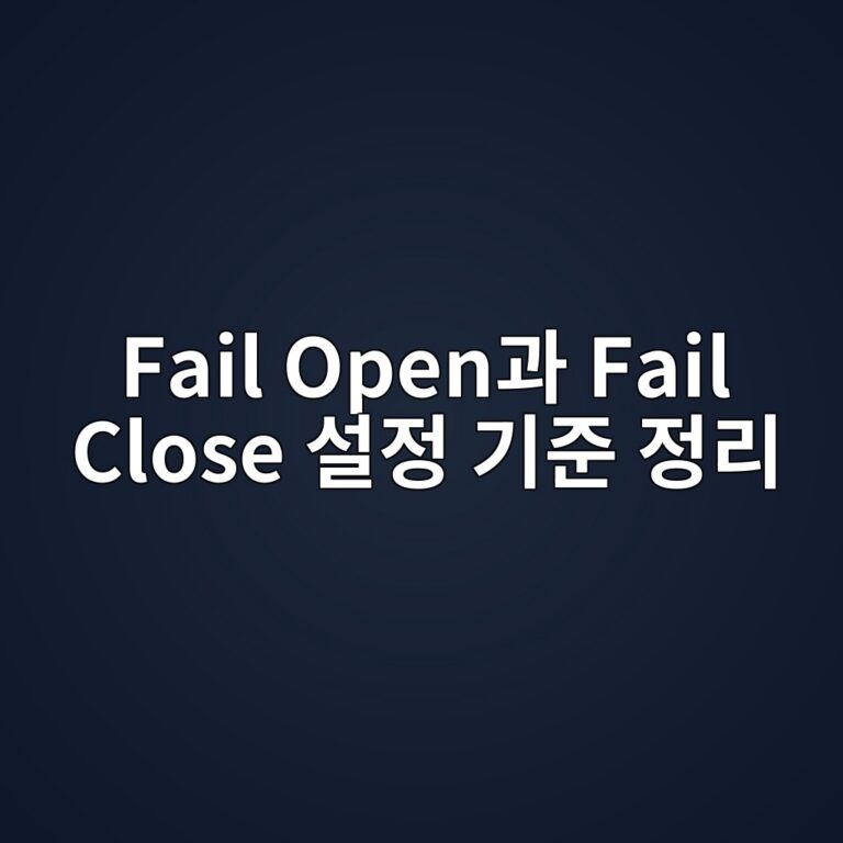 Fail Open과 Fail Close 설정 기준 정리 3 fail openeab3bc fail close ec84a4eca095 eab8b0eca480 eca095eba6ac 1787391114