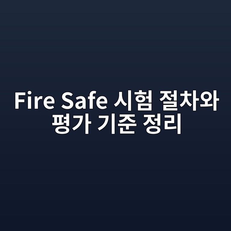Fire Safe 시험 절차와 평가 기준 정리 7 fire safe ec8b9ced9798 eca088ecb0a8ec9980 ed8f89eab080 eab8b0eca480 eca095eba6ac 1788087607