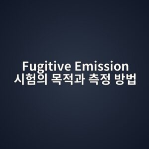 Fugitive Emission 시험의 목적과 측정 방법 6 fugitive emission ec8b9ced9798ec9d98 ebaaa9eca081eab3bc ecb8a1eca095 ebb0a9ebb295 1788087976