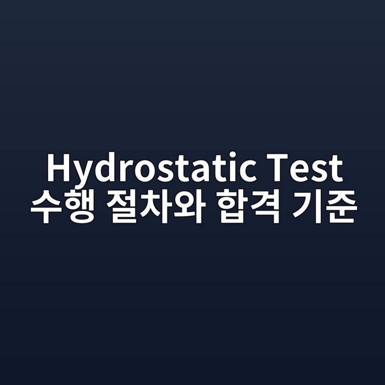 Hydrostatic Test 수행 절차와 합격 기준 6 hydrostatic test ec8898ed9689 eca088ecb0a8ec9980 ed95a9eab2a9 eab8b0eca480 1788087759