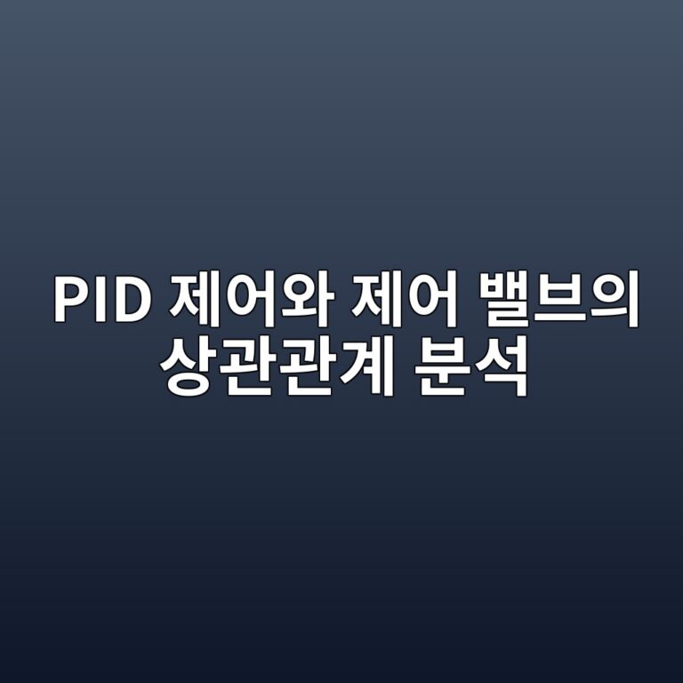 PID 제어와 제어 밸브의 상관관계 분석 6 pid eca09cec96b4ec9980 eca09cec96b4 ebb0b8ebb88cec9d98 ec8381eab480eab480eab384 ebb684ec849d 1787394105