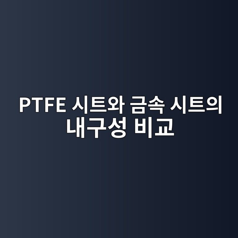 PTFE 시트와 금속 시트의 내구성 비교 9 ptfe ec8b9ced8ab8ec9980 eab888ec868d ec8b9ced8ab8ec9d98 eb82b4eab5acec84b1 ebb984eab590 1787488546