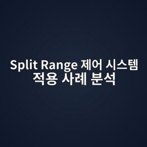 Split Range 제어 시스템 적용 사례 분석 2 split range eca09cec96b4 ec8b9cec8aa4ed859c eca081ec9aa9 ec82aceba180 ebb684ec849d 1787393953