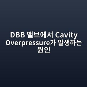 DBB 밸브에서 Cavity Overpressure가 발생하는 원인 5 dbb ebb0b8ebb88cec9790ec849c cavity overpressureeab080 ebb09cec839ded9598eb8a94 ec9b90ec9db8 1789277789