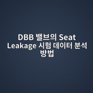 DBB 밸브의 Seat Leakage 시험 데이터 분석 방법 8 dbb ebb0b8ebb88cec9d98 seat leakage ec8b9ced9798 eb8db0ec9db4ed84b0 ebb684ec849d ebb0a9ebb295 1789277670