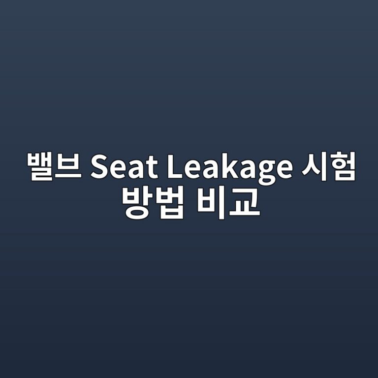 밸브 Seat Leakage 시험 방법 비교 4 ebb0b8ebb88c seat leakage ec8b9ced9798 ebb0a9ebb295 ebb984eab590 1788579813