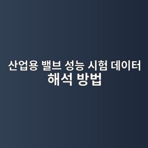 산업용 밸브 성능 시험 데이터 해석 방법 4 ec82b0ec9785ec9aa9 ebb0b8ebb88c ec84b1eb8aa5 ec8b9ced9798 eb8db0ec9db4ed84b0 ed95b4ec849d ebb0a9ebb295 1788580094