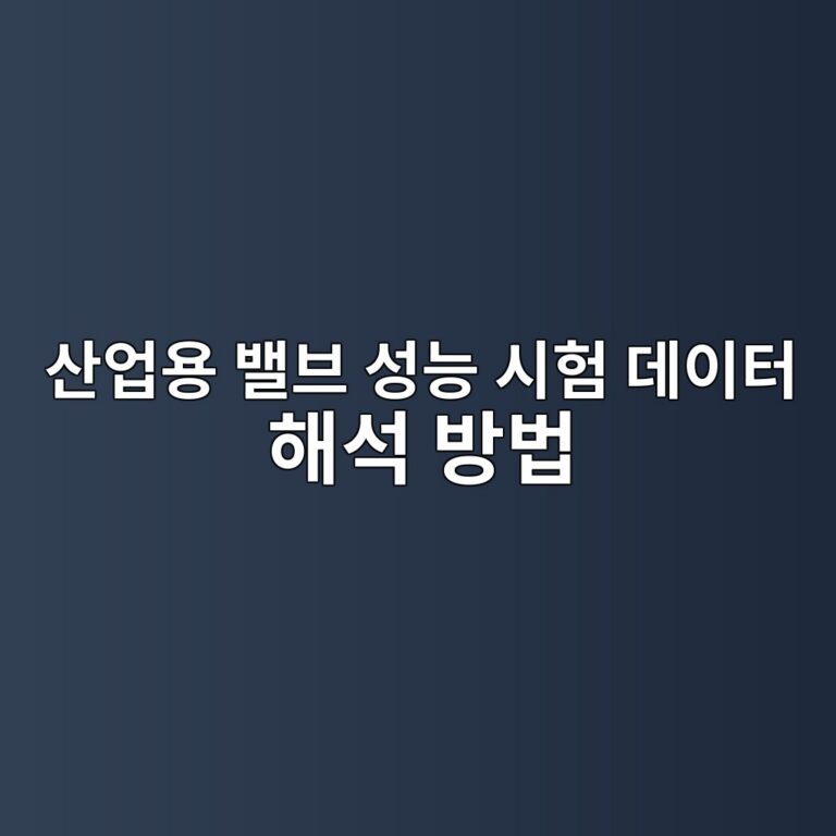 산업용 밸브 성능 시험 데이터 해석 방법 3 ec82b0ec9785ec9aa9 ebb0b8ebb88c ec84b1eb8aa5 ec8b9ced9798 eb8db0ec9db4ed84b0 ed95b4ec849d ebb0a9ebb295 1788580094