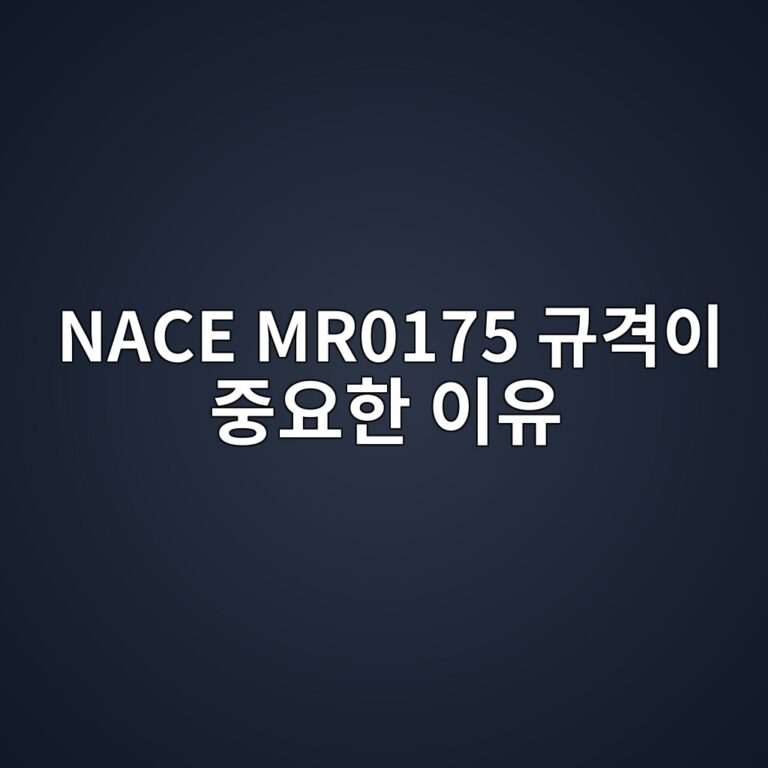 NACE MR0175 규격이 중요한 이유 1 nace mr0175 eab79ceab2a9ec9db4 eca491ec9a94ed959c ec9db4ec9ca0 1788579904