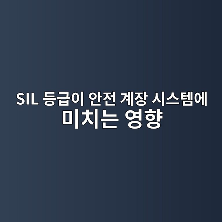 SIL 등급이 안전 계장 시스템에 미치는 영향 3 sil eb93b1eab889ec9db4 ec9588eca084 eab384ec9ea5 ec8b9cec8aa4ed859cec9790 ebafb8ecb998eb8a94 ec9881ed96a5 1788580015