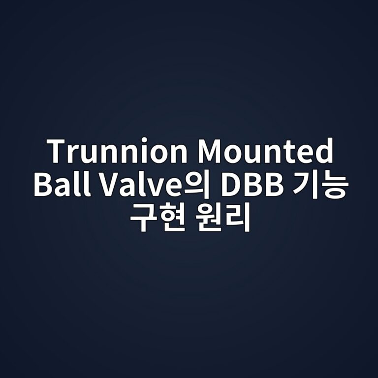 Trunnion Mounted Ball Valve의 DBB 기능 구현 원리 2 trunnion mounted ball valveec9d98 dbb eab8b0eb8aa5 eab5aced9884 ec9b90eba6ac 1788581261